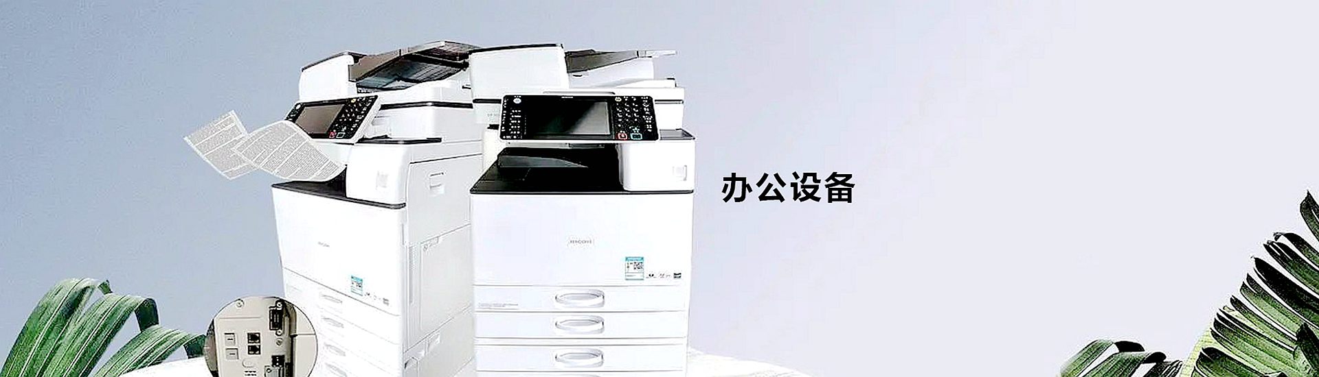 办公设备